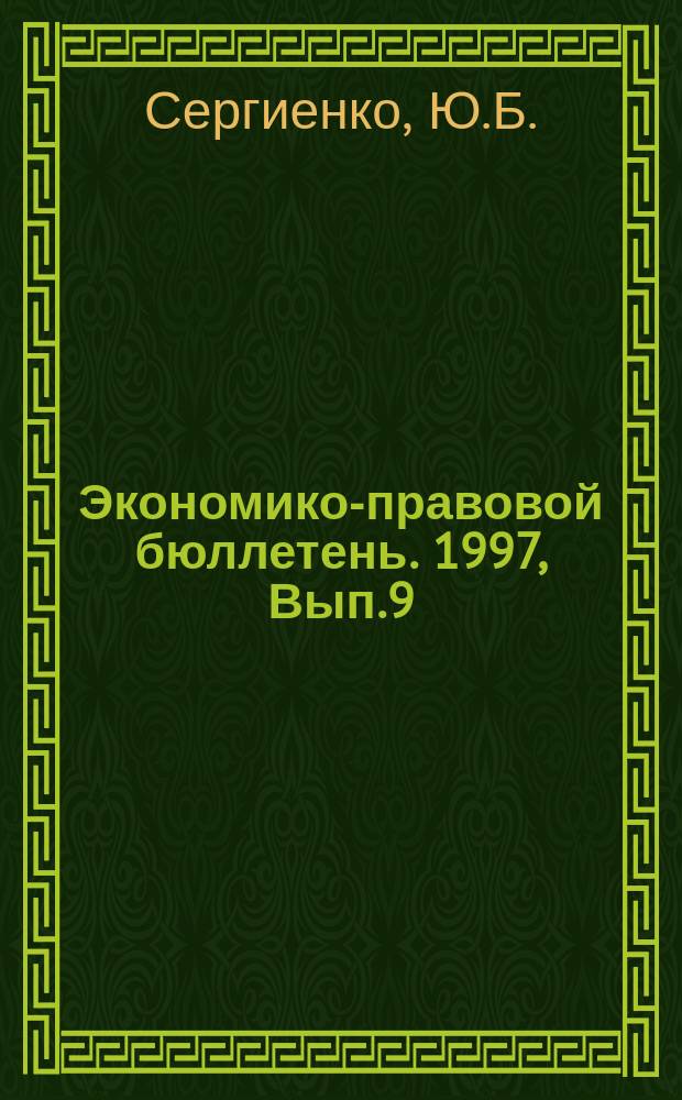 Экономико-правовой бюллетень. 1997, Вып.9(90) : Исчисление и уплата налога на прибыль с учетом изменений в действующем законодательстве