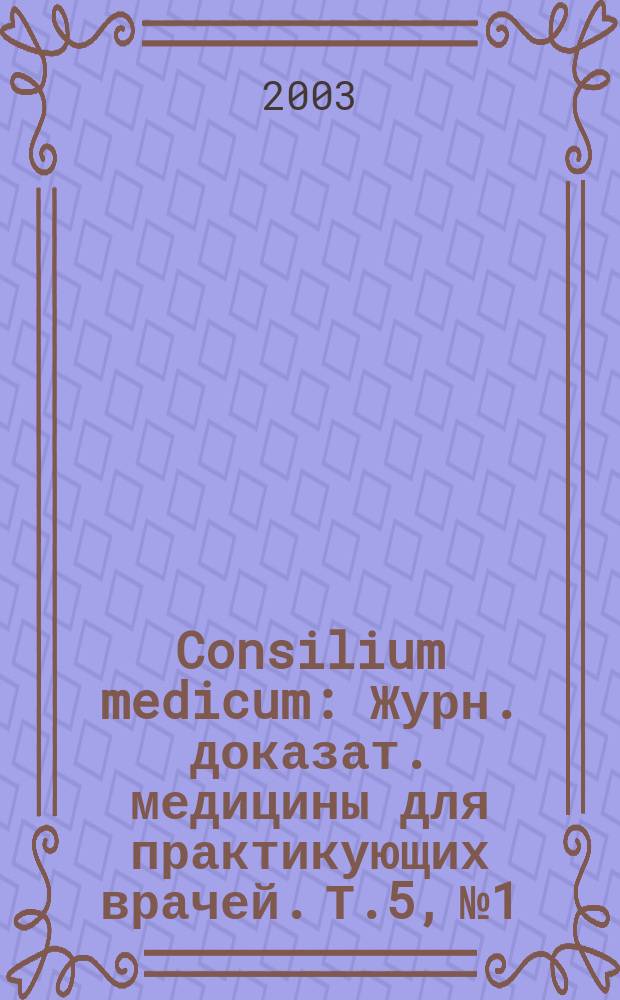 Consilium medicum : Журн. доказат. медицины для практикующих врачей. Т.5, №1 : Антимикробная терапия