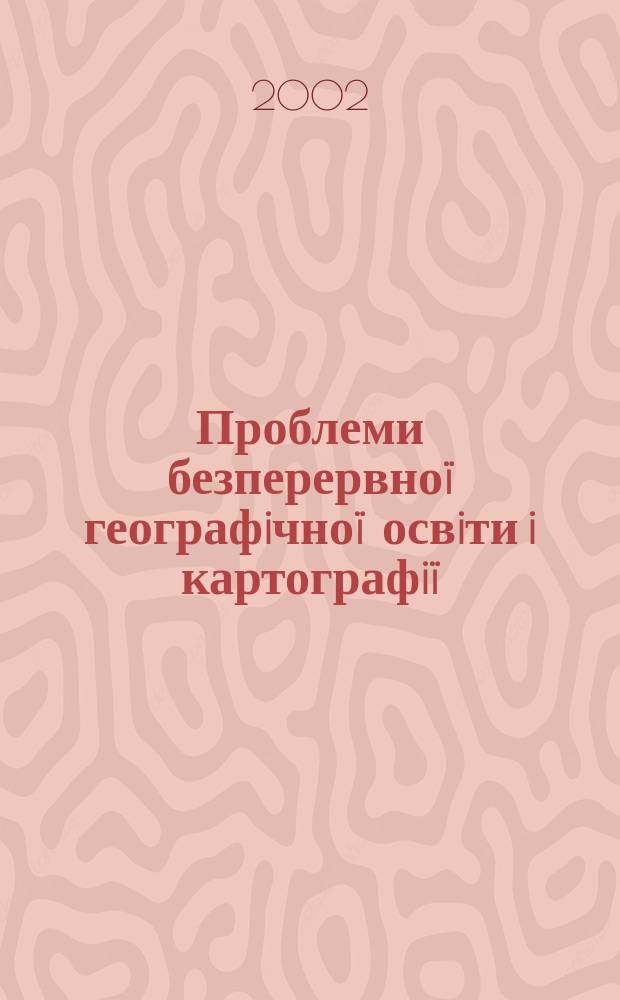 Проблеми безперервно&iuml; географiчно&iuml; освiти i картографi&iuml; : Зб. наук. праць. Вип.3