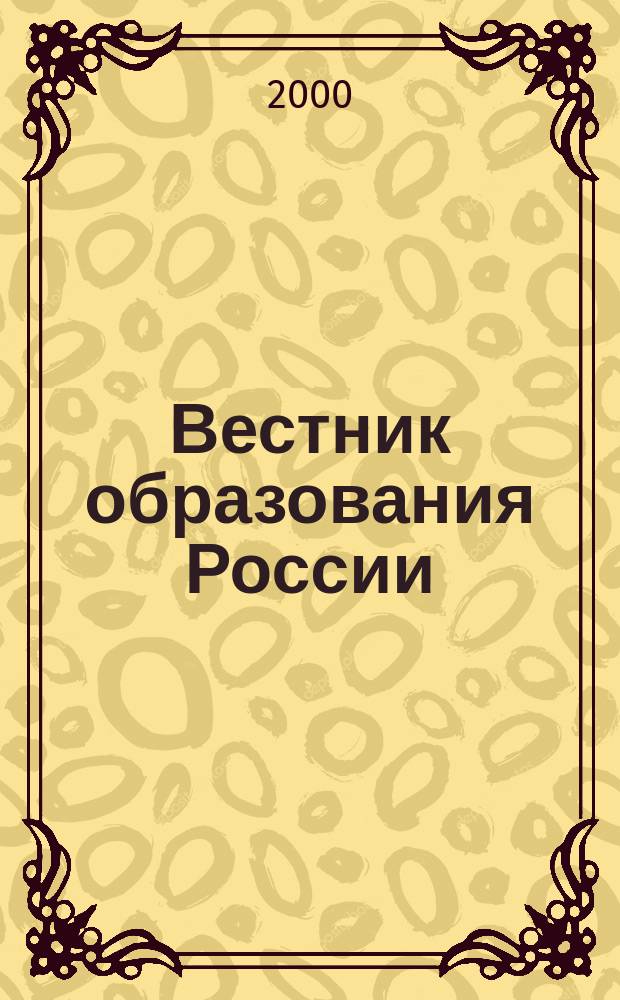 Вестник образования России : Сб. приказов и инструкций М-ва образования России. 2000, 6