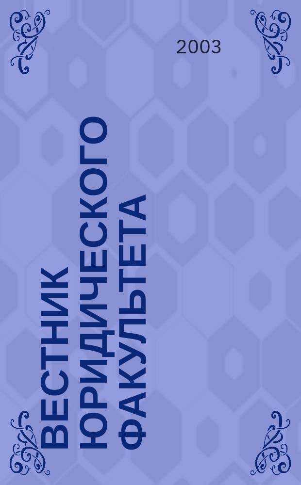 Вестник юридического факультета : Сб. науч. тр. Вып.1