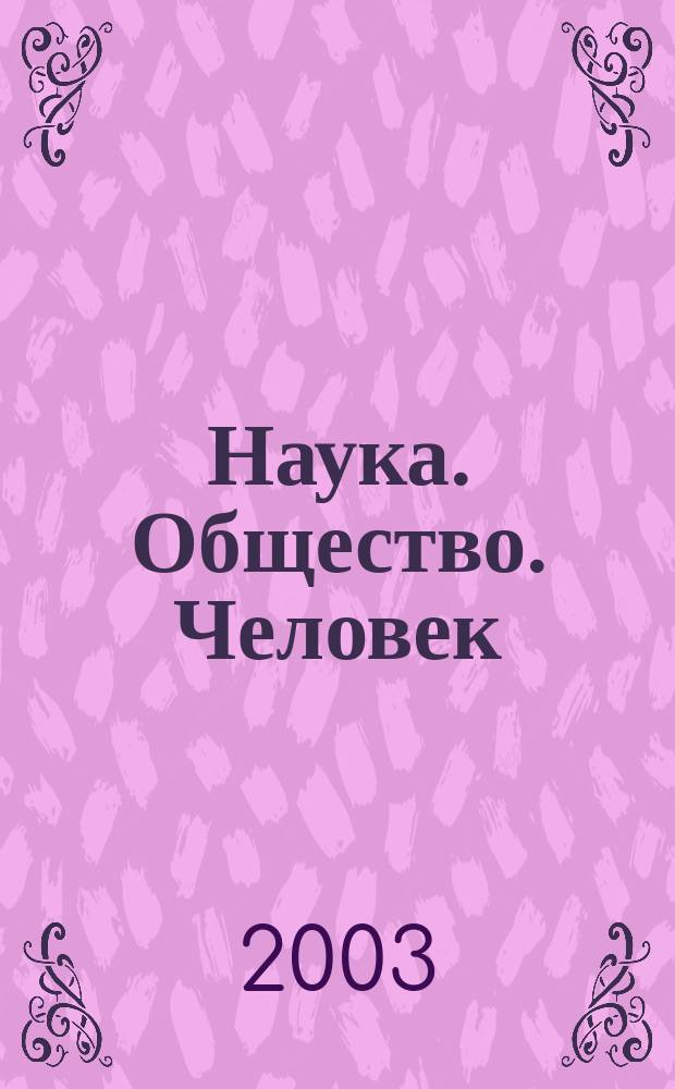 Наука. Общество. Человек : Вестн. Урал. отд-ния РАН. 2003, вып. 1 (3)