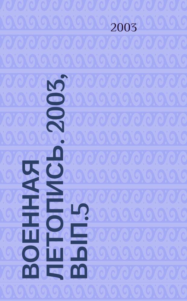 Военная летопись. 2003, Вып.5 : Японский легкий танк "Ха-го"