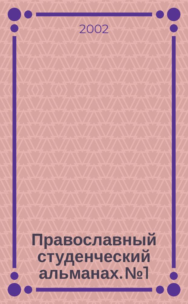 Православный студенческий альманах. №1/2 : Ступени обретения веры