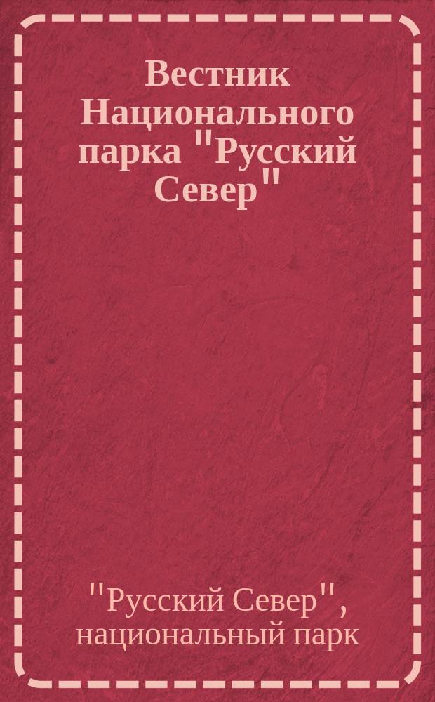 Вестник Национального парка "Русский Север" : Офиц. изд. Нац. парка "Рус. Север"