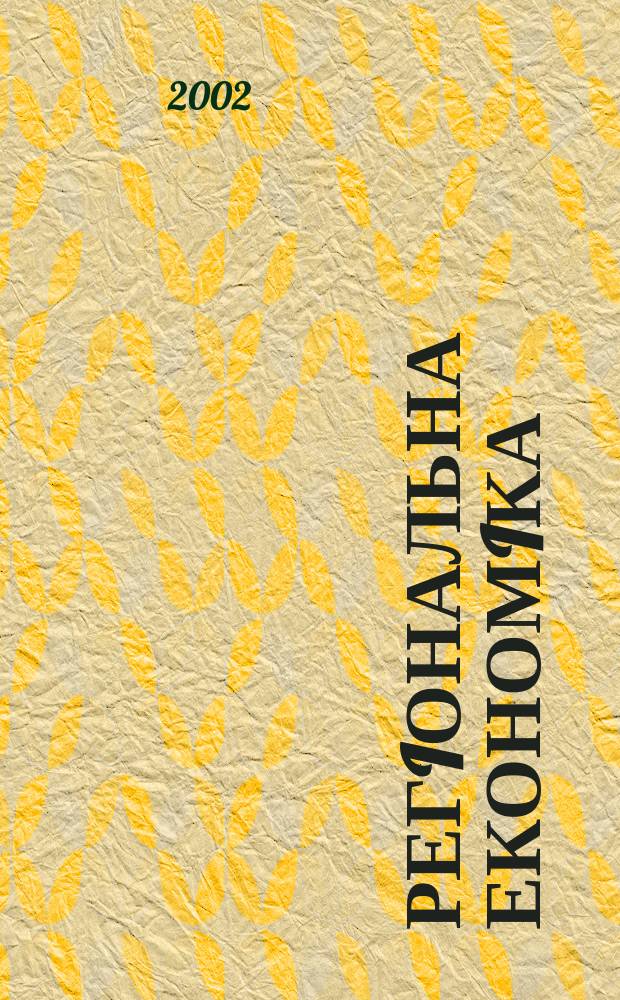 Регiональна економiка : Наук.-практ. журн. 2002, №4(26)