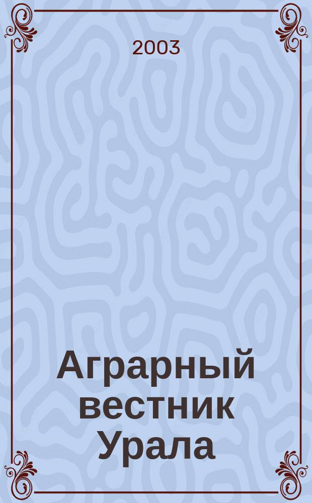 Аграрный вестник Урала : Всерос. аграр. журн. 2003, №5(17)