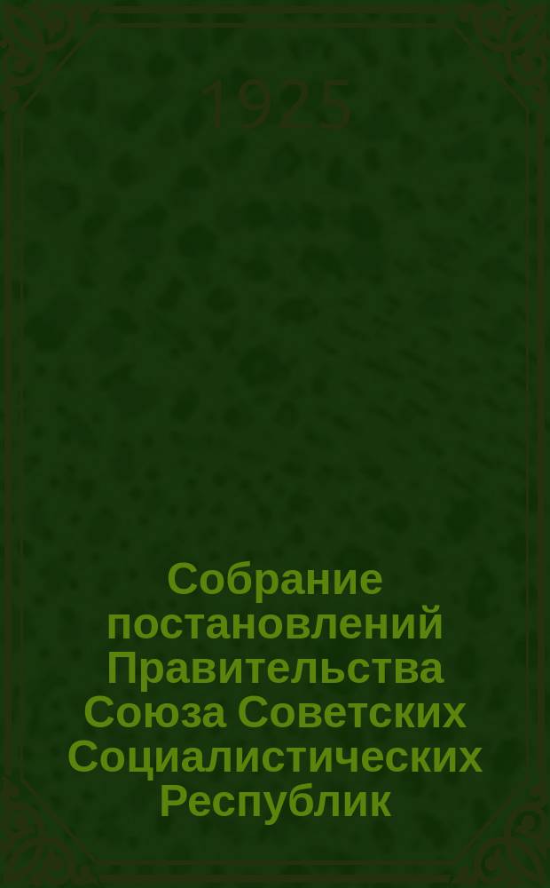 Собрание постановлений Правительства Союза Советских Социалистических Республик : [Изд.: Упр. делами Совета министров СССР]. 1925, №82