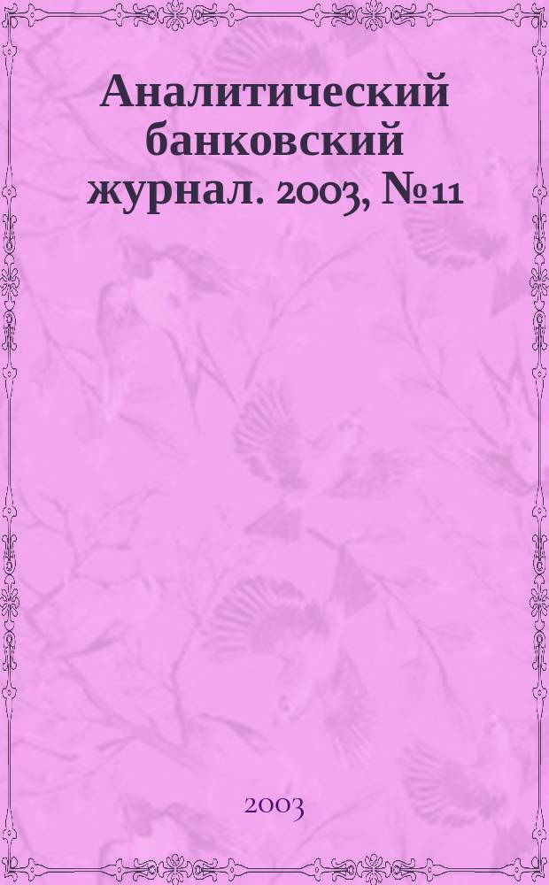 Аналитический банковский журнал. 2003, №11(102)