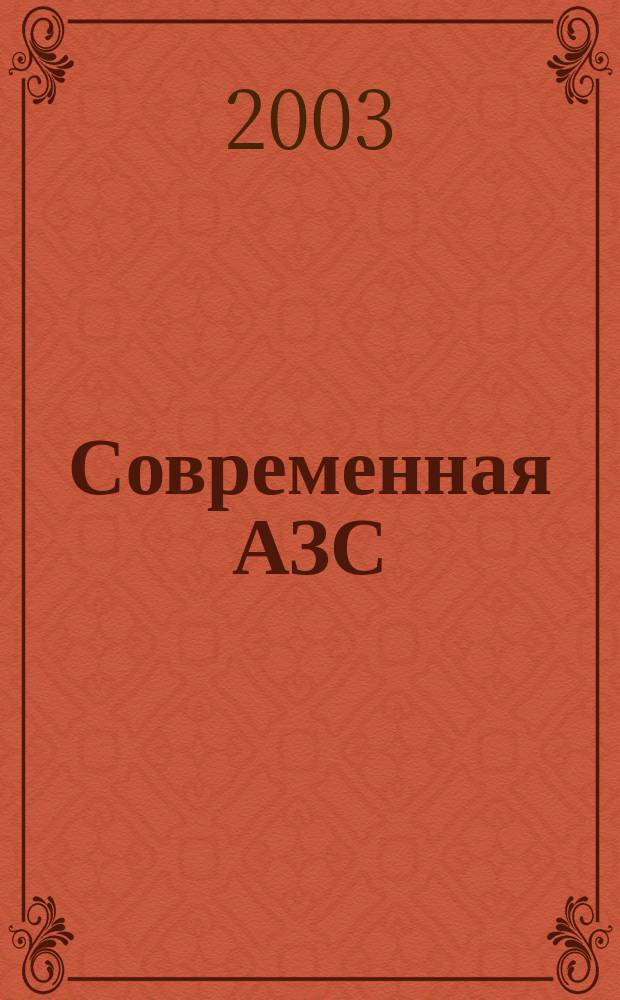 Современная АЗС : Ежемес. журн