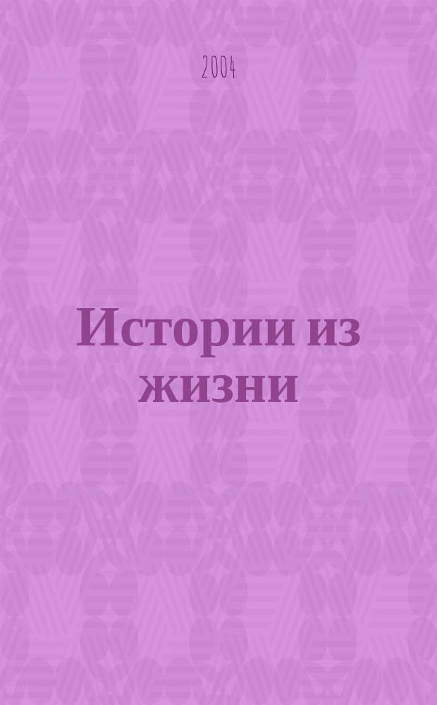 Истории из жизни : Слож. судьбы. Любовь. Интриги. Встречи и расставания. 2004, №7