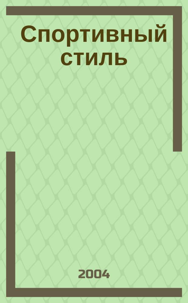 Спортивный стиль : Ежемес. изд. 2004, №2(2)