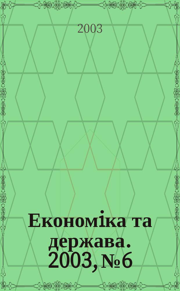 Економiка та держава. 2003, №6