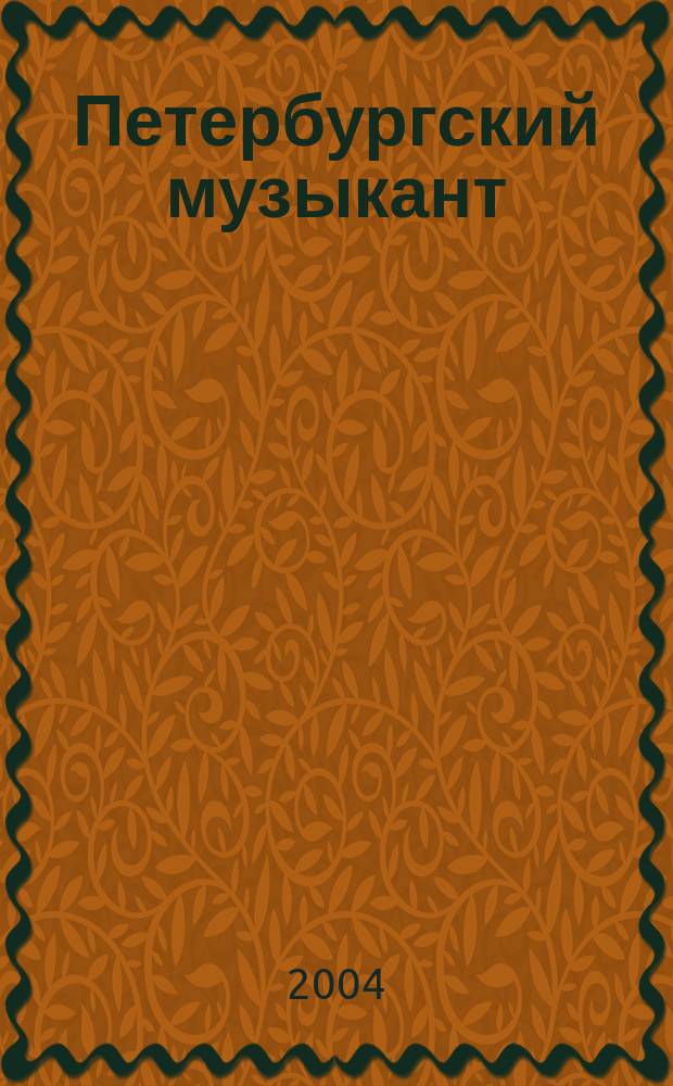 Петербургский музыкант