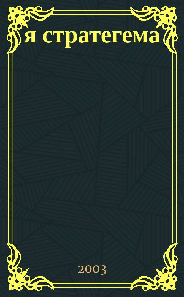37-я стратегема : Журн.-проект. 2003, №1