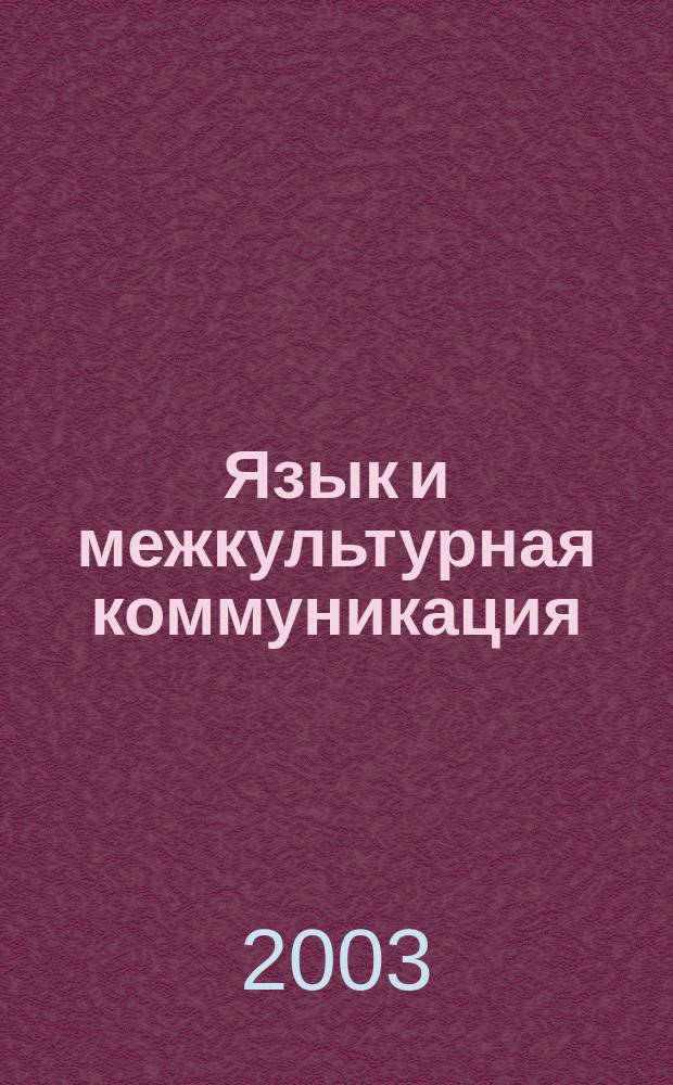Язык и межкультурная коммуникация : Междунар. лингв. журн. 2003, №1