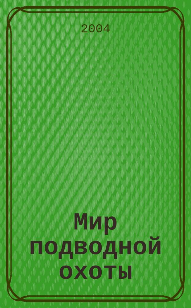 Мир подводной охоты : Журн. о подвод. охоте. 2004, №5