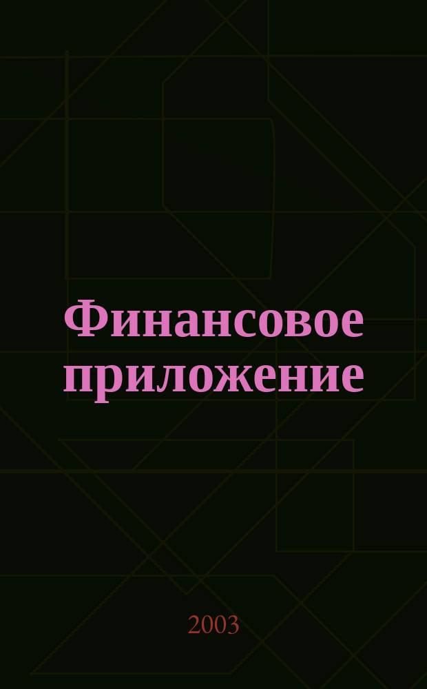 Финансовое приложение = Financial supplement : Журн
