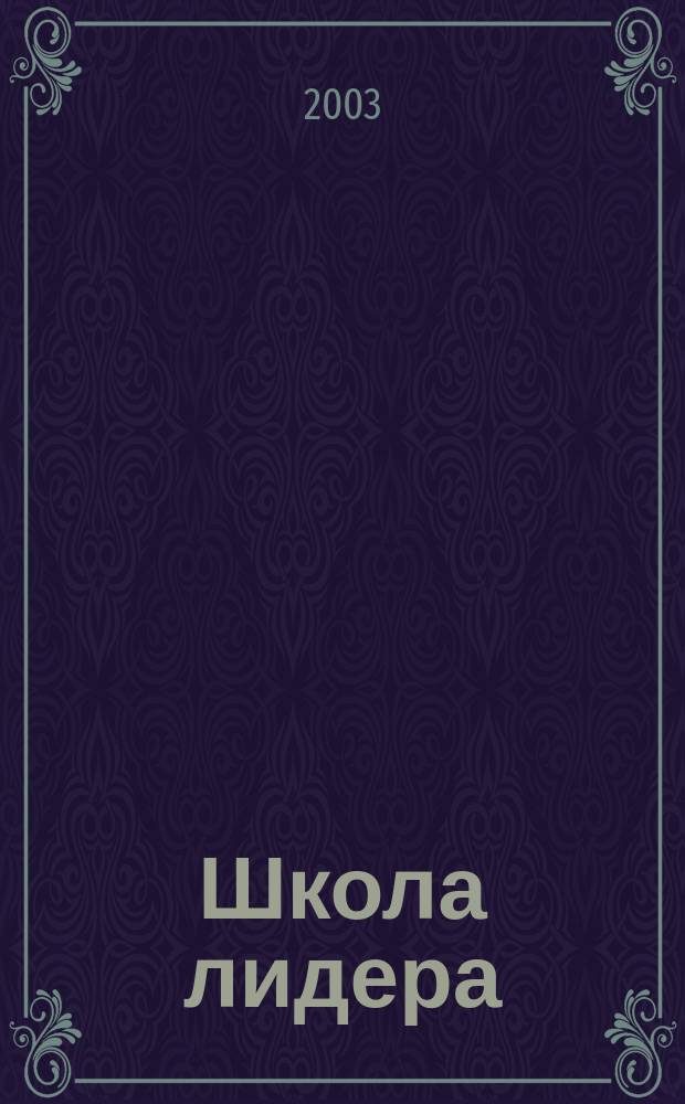Школа лидера : Журн. молодого учителя. 2003, №2(5)