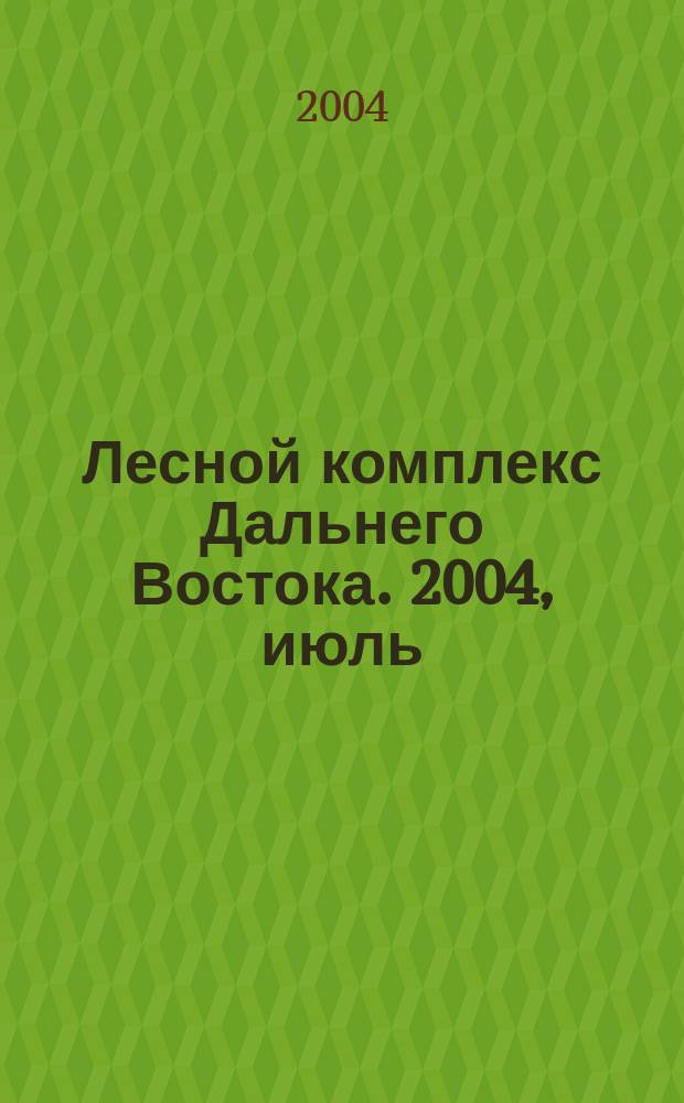 Лесной комплекс Дальнего Востока. 2004, июль/авг.