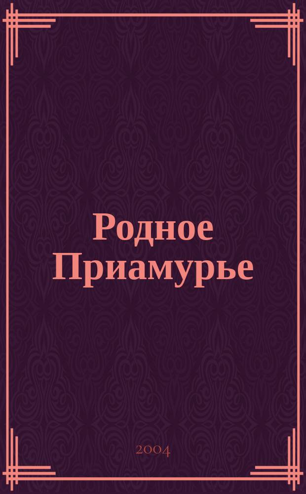 Родное Приамурье : Экол. прил. к лит.-публицист. журн. "Дал. Восток". 2004, №1(5)