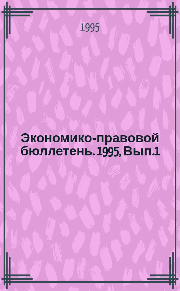 Экономико-правовой бюллетень. 1995, Вып.1(51) : Предприятия и налоговые органы: разрешение споров