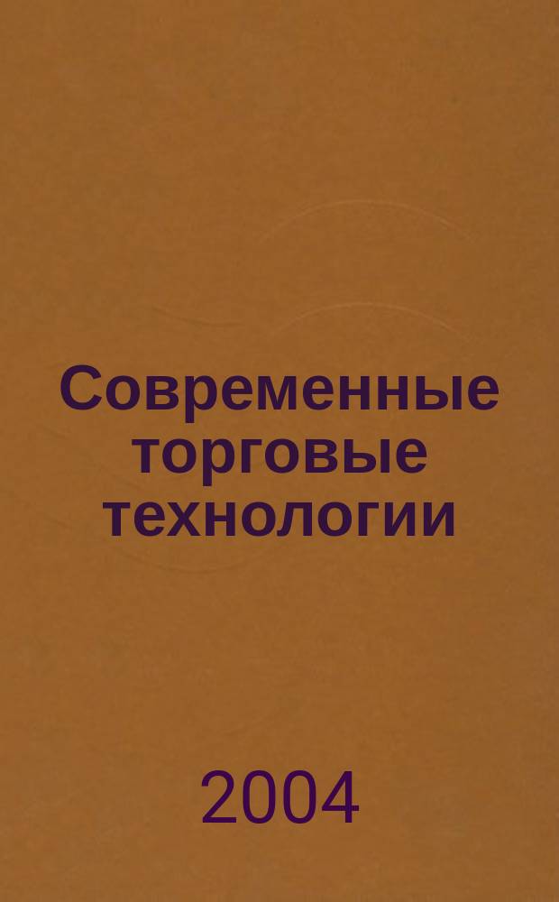 Современные торговые технологии : Ежемес. науч.-практ. журн. 2004, №9