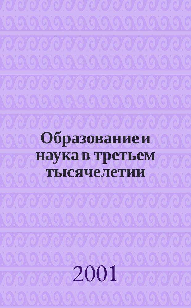 Образование и наука в третьем тысячелетии : Сб. науч. тр. Вып.3