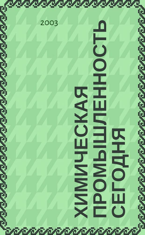 Химическая промышленность сегодня : Ежемес. науч.-техн. журн