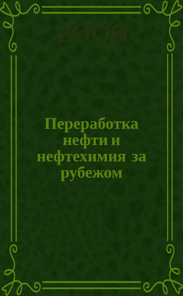 Переработка нефти и нефтехимия за рубежом : Науч.-информ. сб. 2006, №6