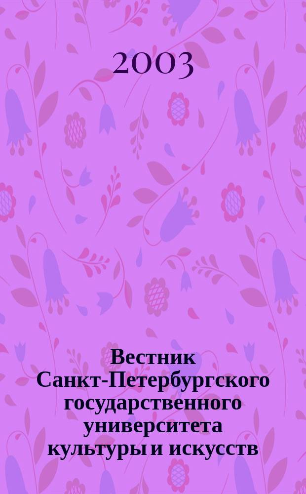 Вестник Санкт-Петербургского государственного университета культуры и искусств : Науч. журн. 2003, №1(нояб.)