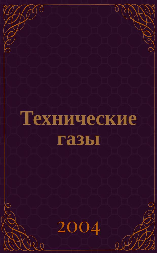 Технические газы : Науч.-техн. и произв. журн. 2004, №2