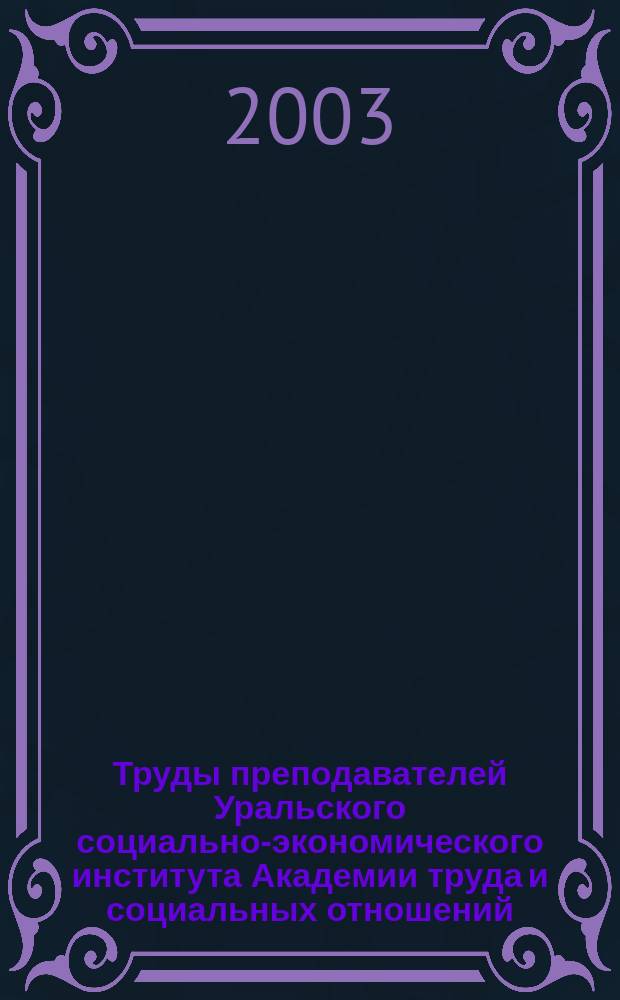 Труды преподавателей Уральского социально-экономического института Академии труда и социальных отношений : Библиогр. указ. Вып.1 : (1975-2001 г.г.)
