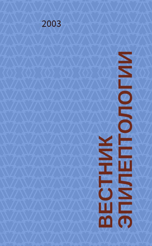 Вестник эпилептологии : Специализир. мед. журн