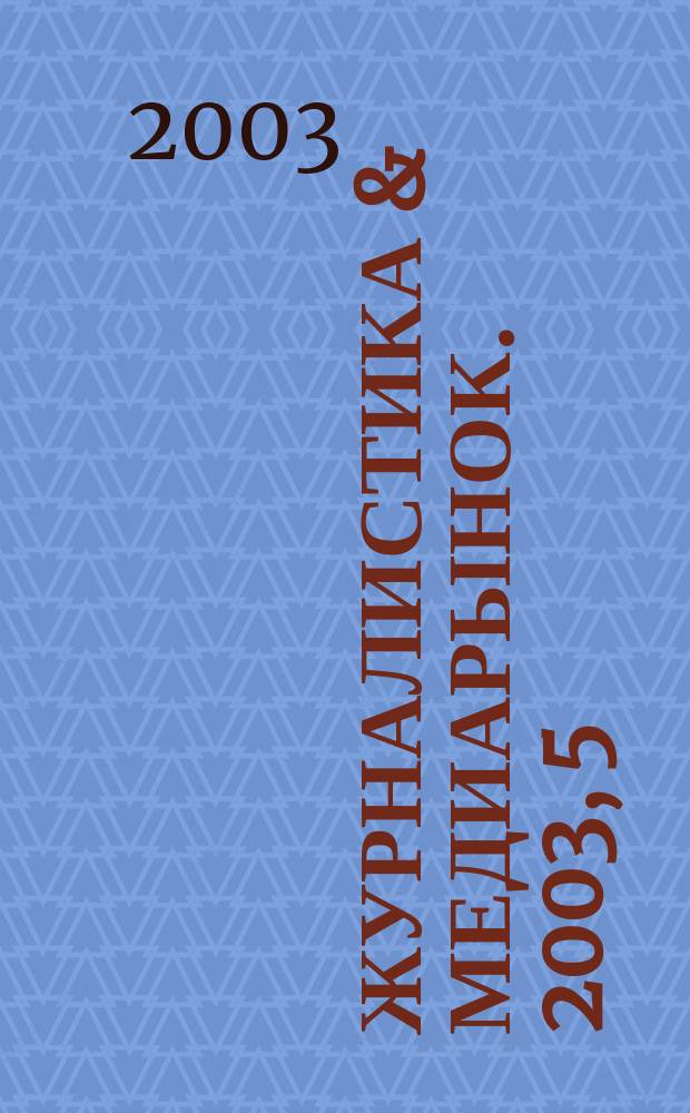 Журналистика & медиарынок. 2003, 5