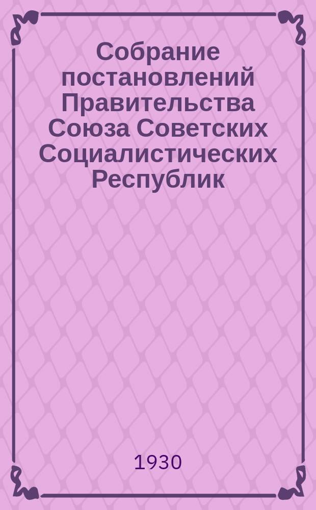 Собрание постановлений Правительства Союза Советских Социалистических Республик : [Изд.: Упр. делами Совета министров СССР]. 1930, №24
