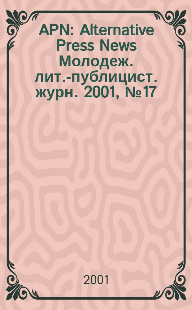 APN : Alternative Press News Молодеж. лит.-публицист. журн. 2001, №17(135)