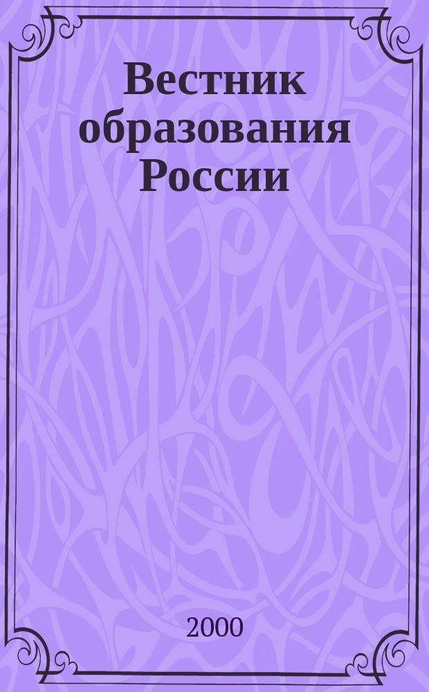 Вестник образования России : Сб. приказов и инструкций М-ва образования России. 2000, 18