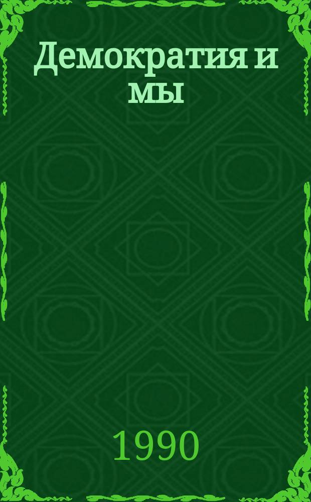 Демократия и мы
