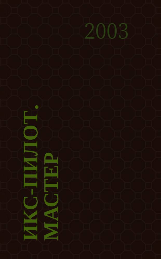 ИКС-Пилот. Мастер : Играем. Конструируем. Строим Познават.-игровой журн. самоделок из бумаги для занятий всей семьей. 2003, №6