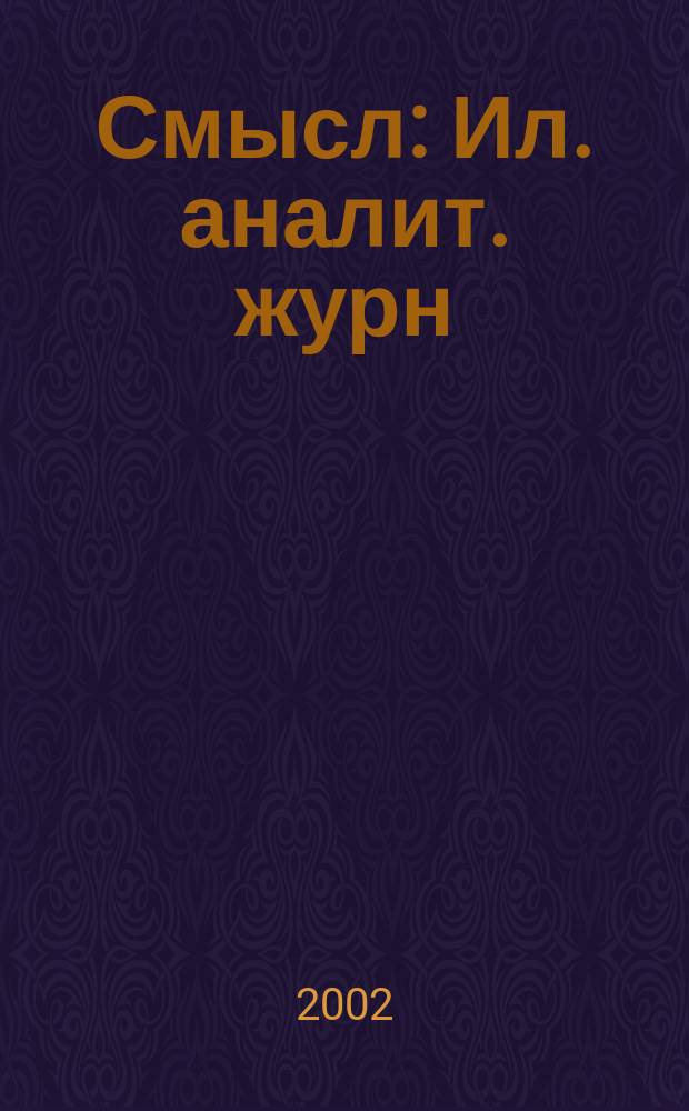 Смысл : Ил. аналит. журн