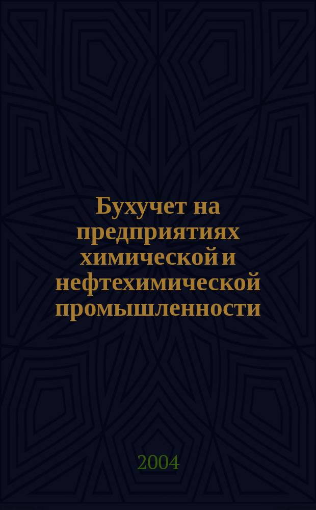 Бухучет на предприятиях химической и нефтехимической промышленности : Ежемес. науч.-практ. журн. для бухгалтера. 2004, №11