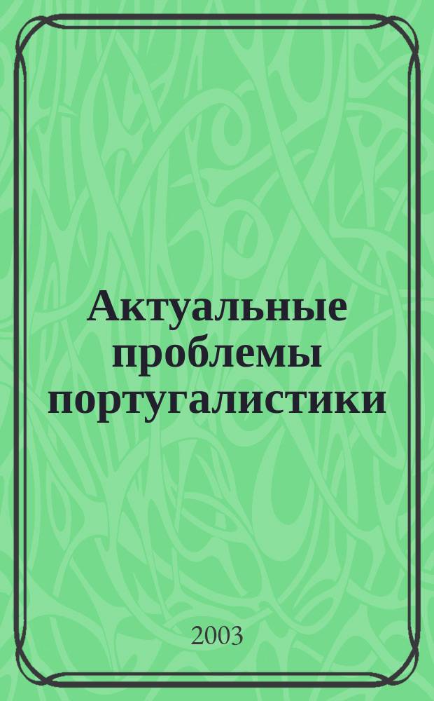 Актуальные проблемы португалистики : Материалы всерос. науч.-практ. семинара по португалистике