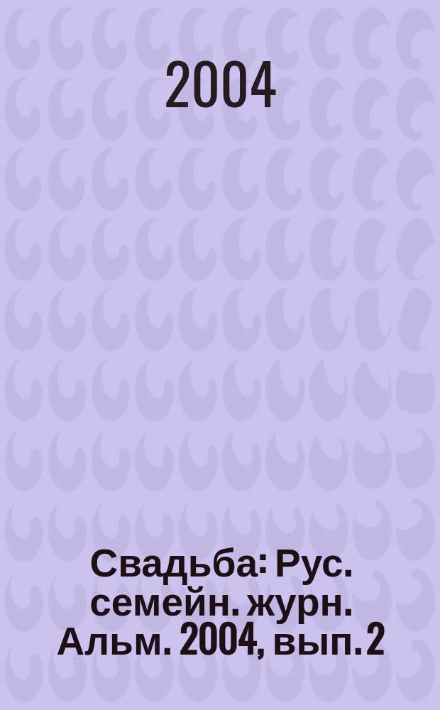 Свадьба : Рус. семейн. журн. Альм. 2004, вып. 2
