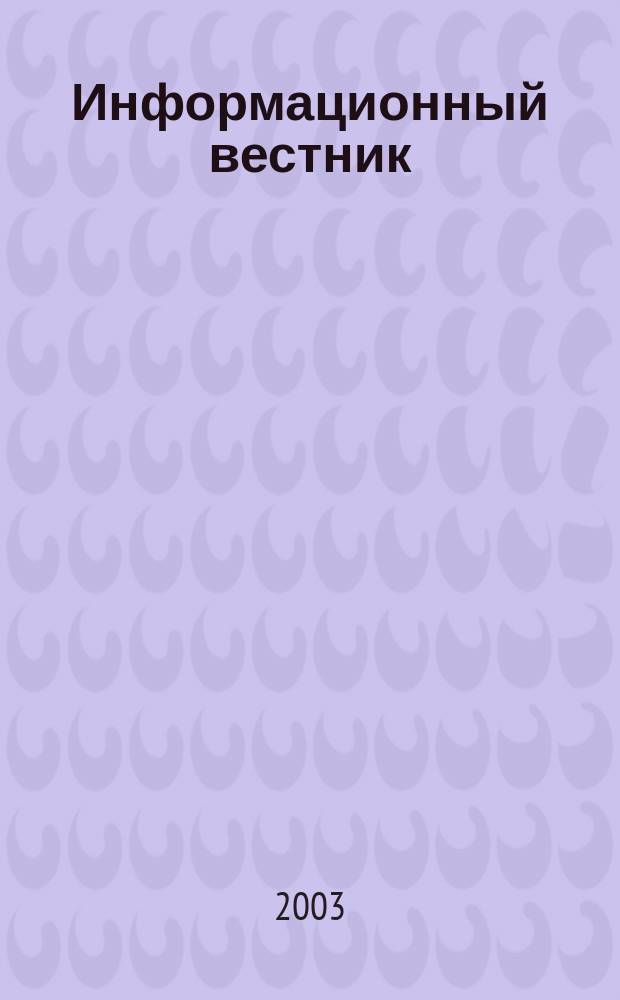Информационный вестник : Журн. гос. учреждения Моск. обл. "Мособлгосэкспертиза". Вып.3