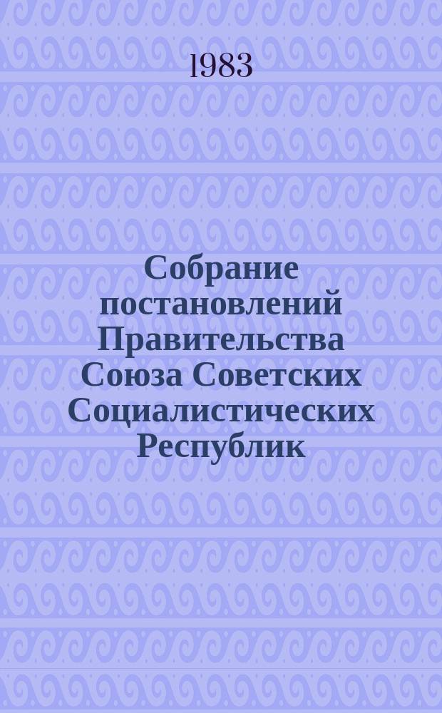 Собрание постановлений Правительства Союза Советских Социалистических Республик : [Изд.: Упр. делами Совета министров СССР]. 1983, №6