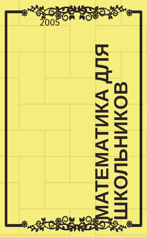 Математика для школьников : Науч.-практ. журн. для старшеклассников. 2005, № 2