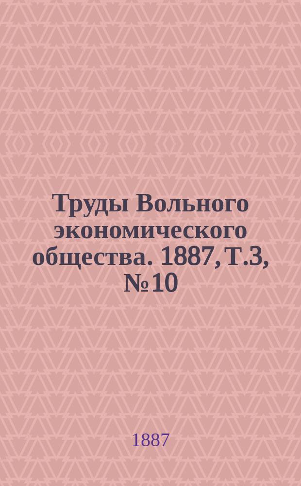 Труды Вольного экономического общества. 1887, Т.3, №10