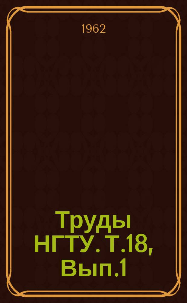 Труды НГТУ. Т.18, Вып.1 : Подмагничиваемые регуляторы напряжения и тока