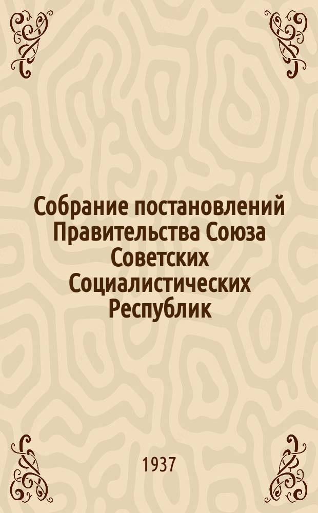 Собрание постановлений Правительства Союза Советских Социалистических Республик : [Изд.: Упр. делами Совета министров СССР]. 1937, №54
